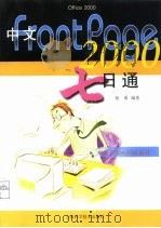中文Frontpage 2000七日通（1999 PDF版）