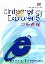 中文Internet Explorer 5中级教程 1999 PDF电子版封面 7111073649 张玉峰等编著