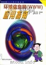 环球信息网 WWW 应用指南（1997 PDF版）