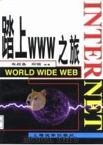 踏上WWW之旅（1997 PDF版）