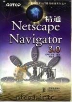 精通Netscape navigator 3.0 1998 PDF电子版封面 7115067082 庄周工作室编著;周晓津改编