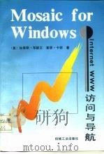 Mosaic for Windows Internet WWW访问与导航 1996 PDF电子版封面 7111049497 (美)加里斯·布朗文(Gareth Branwyn),赛恩·