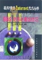 BBS使用与建站技巧（1998 PDF版）