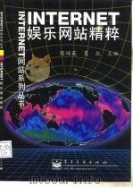 Internet娱乐网站精粹（1998 PDF版）