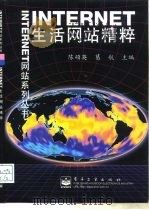 INTERNET生活网站精粹（1998年09月第1版 PDF版）