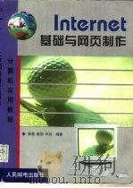 Internet基础与网页制作（1999 PDF版）