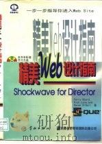 精美WEB设计指南 Shockwave for Director 1997 PDF电子版封面 7800347958 (美)P.博德(Perry Board)等著;王栩,王伟民译