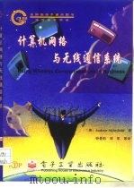 计算机网络与无线通信系统（1996 PDF版）