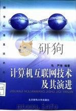 计算机互联网技术及其演进（1999 PDF版）