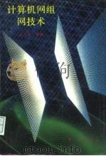 计算机网组网技术（1993 PDF版）