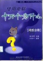 使用电脑十万个为什么  网络分册（1997 PDF版）