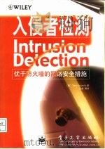 入侵者检测（1999 PDF版）