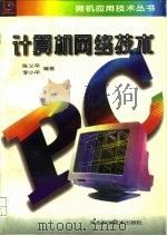 计算机网络技术（1996 PDF版）