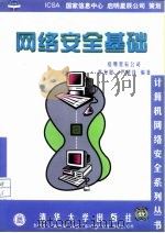网络安全基础（1999 PDF版）