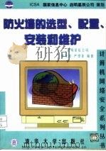 防火墙的选型.配置，安装和维护（1999 PDF版）