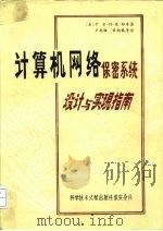 计算机网络保密系统设计与实现指南（1987 PDF版）