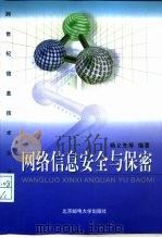 网络信息安全与保密（1999 PDF版）
