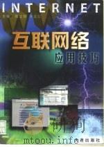 互联网络应用技巧（1997 PDF版）