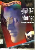 电脑通信与Internet 1996 PDF电子版封面 7115061769 张燕平,胡隽辉编著