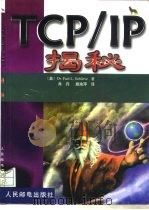 TCP/IP揭秘（1999 PDF版）