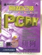 PC DIY网络自己装（1999 PDF版）