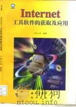 Internet工具软件的获取及应用（1997 PDF版）