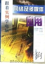网络及多媒体应用（1998 PDF版）