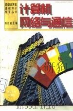 计算机网络与通信（1996 PDF版）