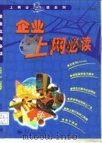 企业上网必读 1999 PDF电子版封面 750534840X 叶宝生,卢山编著