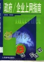 政府/企业上网指南（1999 PDF版）