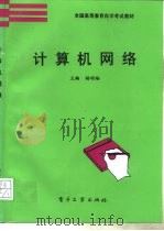 计算机网络（1995 PDF版）