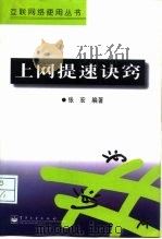 上网提速诀窍（1998 PDF版）