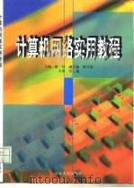 计算机网络实用教程（1997 PDF版）