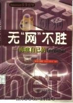 无“网”不胜 构建自己的Intranet（1998 PDF版）