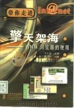 擎天架海 WWW浏览器的使用（1998 PDF版）
