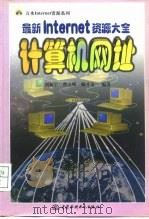 最新Internet资源大全  计算机网址（1998 PDF版）
