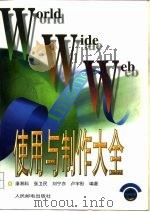 World Wide Web使用与制作大全（1998 PDF版）