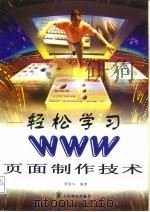 轻松学习WWW页面制作技术   1998  PDF电子版封面  7115072205  李晓华编著 