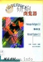 INTERNET浏览器 Netscape Navigator 3.0和中文Microsoft Explorer 3.0（1998 PDF版）