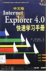 中文版Internet Explorer 4.0快速学习手册（1998 PDF版）