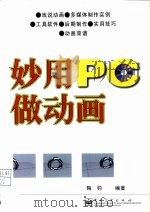 妙用PC做动画（1999 PDF版）