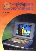 个人电脑绘图软件CorelDRAW操作教程 1994 PDF电子版封面 7542708333 吴德编著