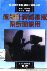 微型计算机排版系统的使用（1994 PDF版）