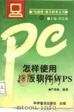 怎样使用排版软件WPS（1993 PDF版）