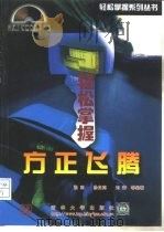轻松掌握方正飞腾（1999 PDF版）