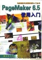 PageMaker6.5使用入门（1999 PDF版）