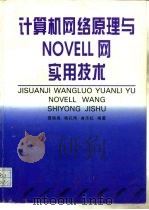 计算机网络原理与NOVELL网实用技术（1997 PDF版）