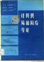 计算机局部网络导论（1986 PDF版）