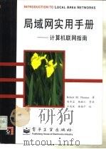 局域网实用手册  计算机联网指南（1996 PDF版）