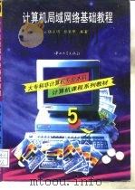 计算机局域网络基础教程（1997 PDF版）